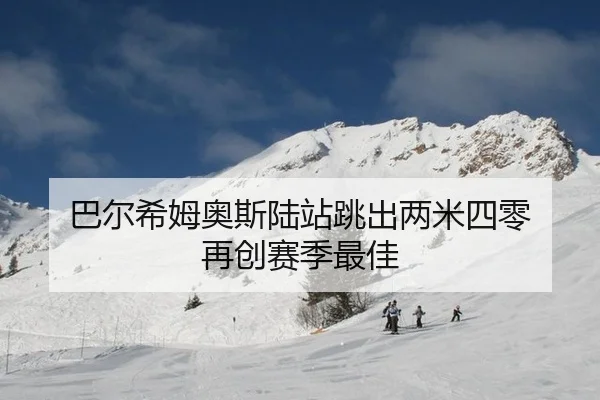 巴尔希姆奥斯陆站跳出两米四零 再创赛季最佳