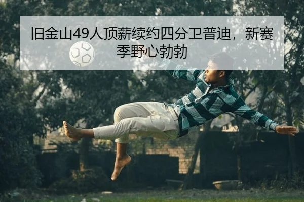 jiu-jin-shan-ren-ding-xin-xu-yue-si-fen-wei-pu-di-xin-sai-ji-ye-xin-bo-bo-2-302.jpg